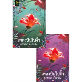 NiyomNiyai (นิยมนิยาย) หนังสือ เพลงบินใบงิ้ว เล่ม 1-2 (SET 2เล่มจบ)