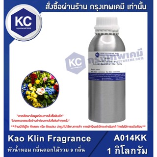 A014KK-1KG Kao Klin Fragrance : หัวน้ำหอม กลิ่นดอกไม้รวม 9 กลิ่น 1 กิโลกรัม