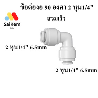 ข้อต่อ ฉาก ข้อต่องอ ขนาด 2 หุน 1/4" 6.5mm อะไหล่เครื่องกรองน้ำ ข้อต่อเครื่องกรองน้ำ ข้อต่อพ่นหมอก