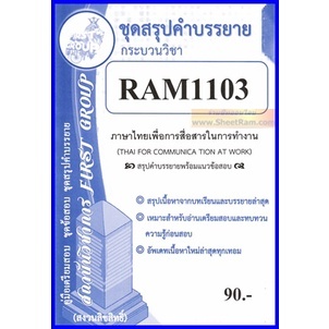 ชีทราม RAM1103 ภาษาไทยเพื่อการสื่อสารในการทำงาน (THAI FOR COMMUNICATION AT WORK) โดย สถาบันวิชาการ FIRST GROUP