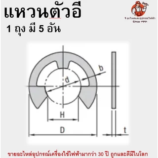 (1ถุง มี 5 อัน) แหวนตัวอี กิ๊ปล็อค แหวนล็อกตัวอีสแตนเลส แหวนเกือกม้า