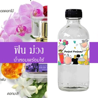 ฟิน ม่วง น้ำหอมพร้อมใช้ ปริมาณ 125 ml. แถมฟรีขวดสเปร์ย 10 ml. 1 ขวด