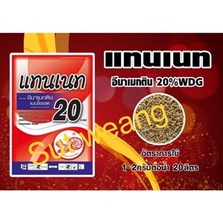 แทนเนท20%(อีมาเมกติน%สูง) สารอีมาเมกตินเบนโซเอต20% ขาด 100กรัม