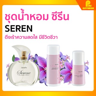 [ส่งฟรี] กิฟฟารีน ซีรีน โคโลญจ์ สเปรย์ โรลออน แป้งโรยตัว giffarine SEREN cologne spray Roll - on Perfumed Talc