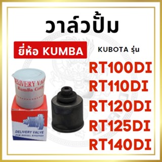 วาล์วปั้ม คูโบต้า RT รุ่น RT100DI RT110DI RT120DI RT125DI RT140DI ยี่ห้อ KUMBA สำหรับเครื่อง KUBOTA ลิ้นส่งน้ำมัน