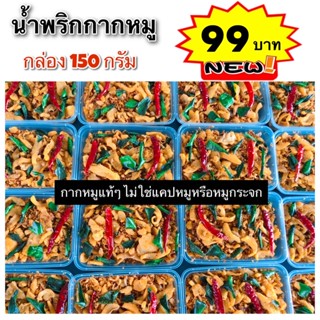 น้ำพริกกากหมู 150 กรัม By เชฟโดมกระทะไหม้