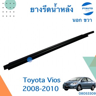 ยางรีดน้ำหลังนอก ขวา สำหรับรถ Toyota Vios 2008-2010 ยี่ห้อ Toyota แท้  รหัสสินค้า 08053309