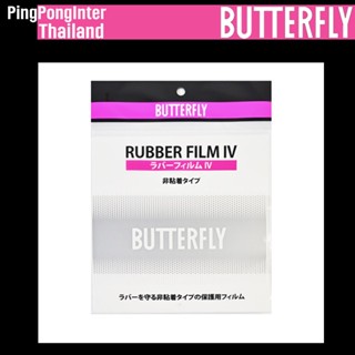 ฟิมล์รักษายางปิงปอง BUTTERFLY รุ่น RUBBER FILM IV  ชนิดไม่เหนียว ( 1 แพ๊ค มี 2 แผ่น )