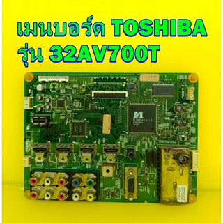 Main Board เมนบอร์ด โตชิบา TOSHIBA รุ่น 32AV700T ของแท้ถอด มือ2 เทสไห้แล้วครับ