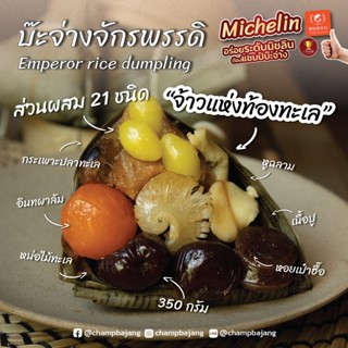 บ๊ะจ่างจักรพรรดิ Emperor rice dumpling (350 กรัม)**ราคาต่อลูก**