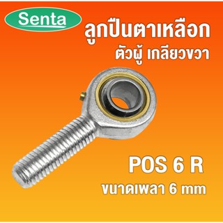 POS6 ลูกปืนตาเหลือก ตัวผู้ เกลียวขวา, ลูกหมากคันชัก ( INLAID LINER ROD ENDS WITH LEFT-HAND MALE THREAD ) POS6R