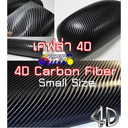 [ASลายเคฟล่าแท้ 100%] สติ๊กเกอร์เคฟล่า 4D ดำ Carbon Kelvar ติดรถยนต์ ติดมอไซต์ เกรดติดรถ ทนทาน