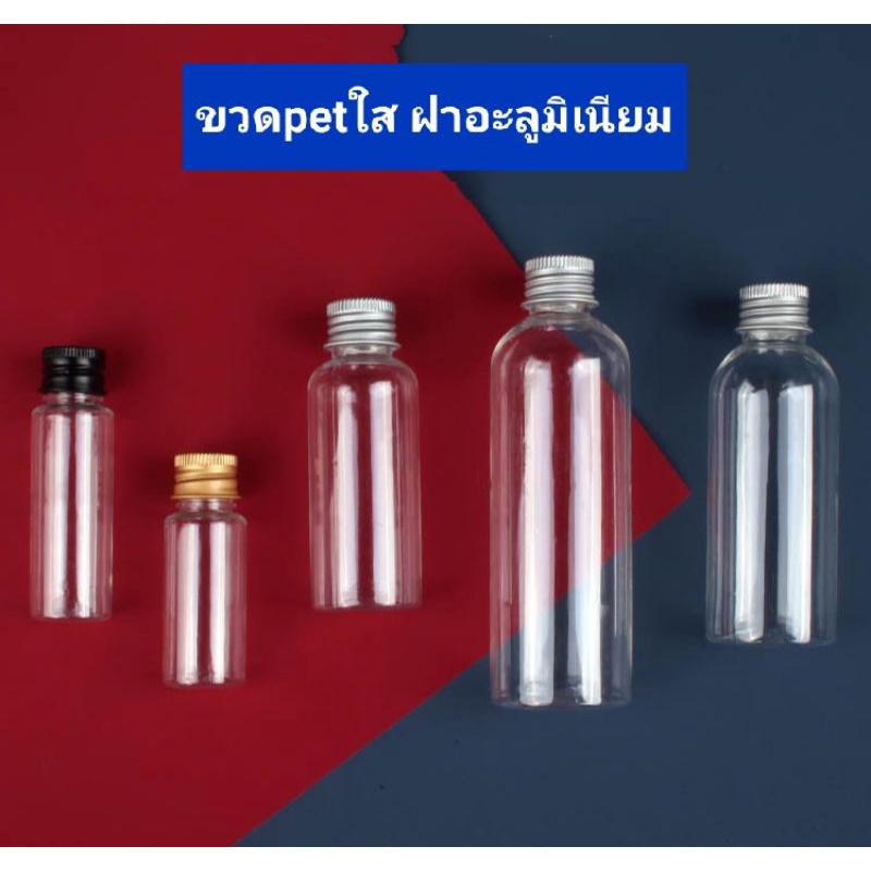 ขวดpetฝาป๊อกแป๊ก(ฝาฟลิบ)/ฝาเกลียวเงิน/ทอง