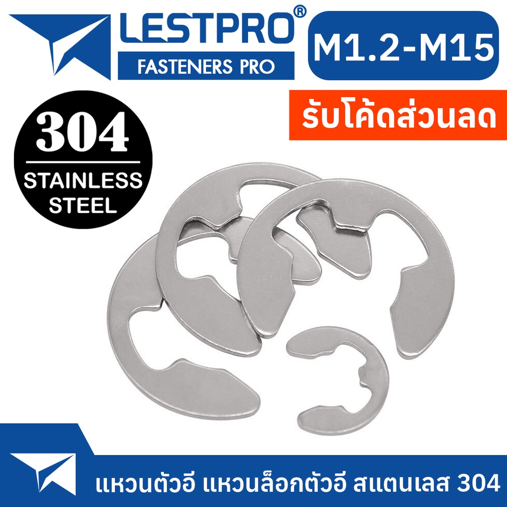 แหวนตัวอี แหวนล็อกตัวอี สแตนเลส 304 แหวนเกือกม้า Stainless 304 SUS304 GB896