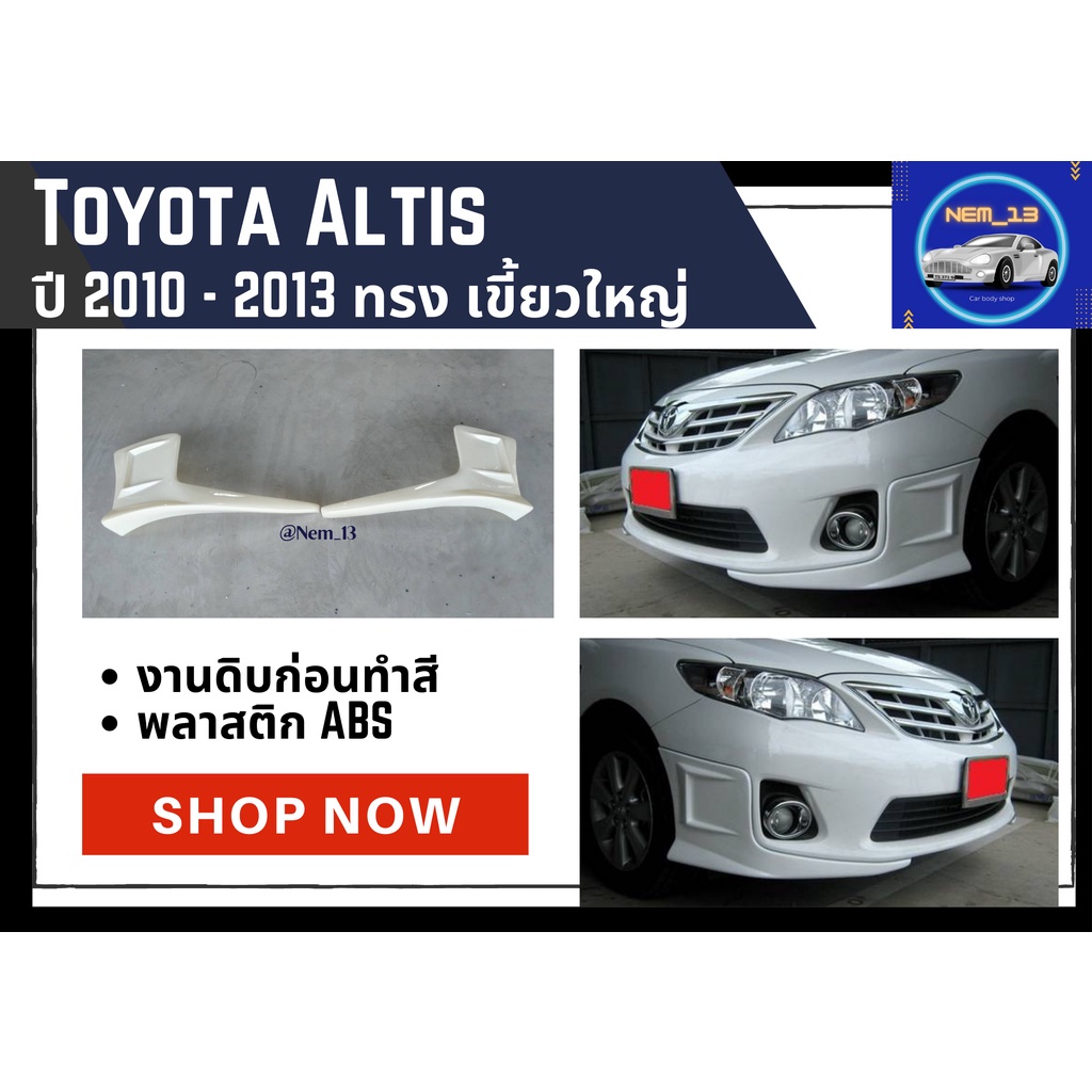♥ สเกิร์ตหน้า โตโยต้า Toyota Altis 2010-13 ทรงเขี้ยวใหญ่