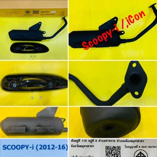 ท่อเดิม Scoopy-i (2012-2016) ,Icon พร้อมกันร้อน แท้ มี มอก. : TP