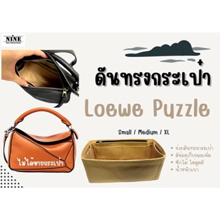 [ดันทรงกระเป๋า] Puzzle -- Small / Medium / XLจัดระเบียบ และดันทรงกระเป๋า