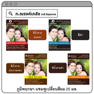 ภูมิพฤกษา แชมพูเปลี่ยนสีผม สีน้ำตาลอมแดง/ดำ/น้ำตาลประกายทอง/น้ำตาลดำ ขนาด 25 มล.