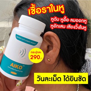 ของแท้ พร้อมส่ง🔥AIKO ไอโกะ บำรุงประสาทหู  ลมออกหู หูอักเสบ  วิตามินบำรุงหู หูอื้อ หูตึง ประสาทหูเสื่อม🔥