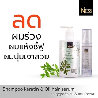 Ness แชมพูสูตรดั้งเดิม300 ml เซรั่มบำรุงผม 50ml ผมสวย เงา นุ่มลื่น ลดผมพันกัน