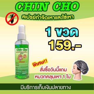 สเปรย์กำจัดเหาและไข่เหา Chin Cho พร้อมส่ง ขวด 100 มล. เพียง 159