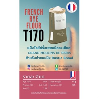 Rye Flour แป้งไรย์ T170 นำเข้าจากประเทศ ฝรั่งเศส 🇫🇷