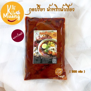 น้ำพริกน้ำเงี้ยว500g. น้ำเงี้ยวเชียงราย กุลปรียา(สูตรแม่อุ้ยเป็ง)