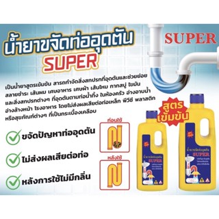 SUPER น้ำยาขจัดท่ออุดตัน 500cc /950cc น้ำยาล้างท่อตัน ล้างท่อตัน ซุปเปอร์