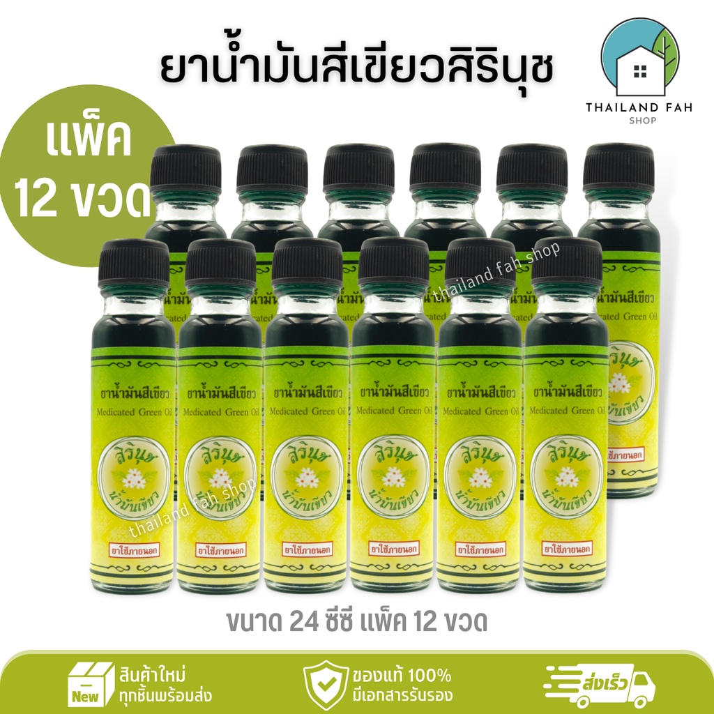 [ขายส่งยกแพ็ค/โหล]ยาน้ำมันสีเขียวสิรินุช 24 ซีซี Medicated Green Oil