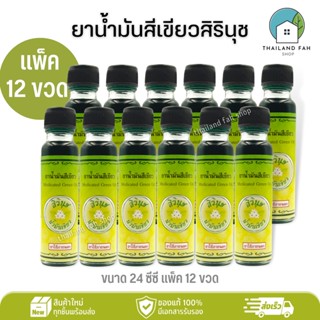 [ขายส่งยกแพ็ค/โหล]ยาน้ำมันสีเขียวสิรินุช 24 ซีซี Medicated Green Oil