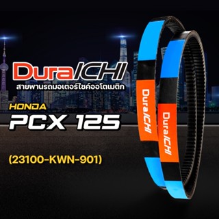 HONDA รุ่น PCX 125 //23100-KWN-901 //DuraICHI // สายพานมอเตอร์ไซค์ สายพานฮอนด้า