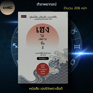 หนังสือ เฮงได้ เพราะ ชื่อดี : คู่มือตั้งชื่อ ชื่อมงคล นามสกุลมงคล หลักทักษา หลักเลขศาสตร์ โหราศาสตร์ปริวรรต์ ลัคณาราศี