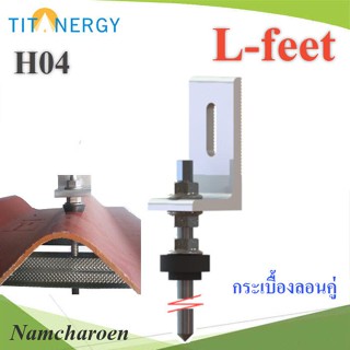 ..ชุดยึด ตัว L ยึดหลังคากระเบื้องลอนคู่ พร้อมยาง nut ยึดราง รุ่น TIT-L-foot-H04 NC