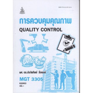 MGT3305 (GM411) 63063 การควบคุมคุณภาพ