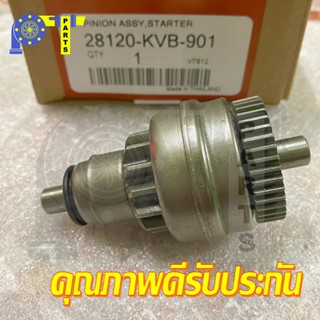 เฟืองมอเตอร์สตาร์ท สำหรับ HONDA Click 110 (KVB)อะไหล่ตรงรุ่น// SCOOPY I / ZOOMER EX / คลิกไอ / สกู๊ปปี้ไอ / ซูมเมอร์เอ๊ก