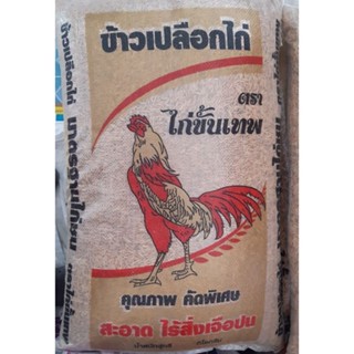 ข้าวไก่ ข้าวเปลือกไก่ ตราขั้นเทพ บรรจุ 10 กก.