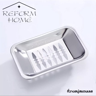 Reform home ที่ใส่สบู่ จานวางสบู่ ที่ใส่สบู่สแตนเลส แบบบางเจาะผนัง