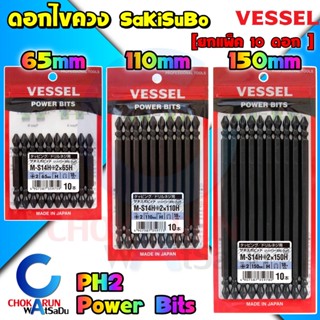 Vessel ดอกไขควง Power Bits แฉก 2 หัว [ แพ็ค 10 ดอก ] M-S14H - PH2 ไขควง ดอกขันสกรู ขันสกรู ดอกไขควงลม ยิงสกรู