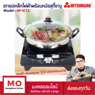 MITSUMARU AP-IC12 เตาแม่เหล็กไฟฟ้า เตา induction กำลังไฟ 2000 วัตต์ พร้อมหม้อสุกี้ชาบูฝาปิดแก้วใสสแตนเลส 304 อย่างดี