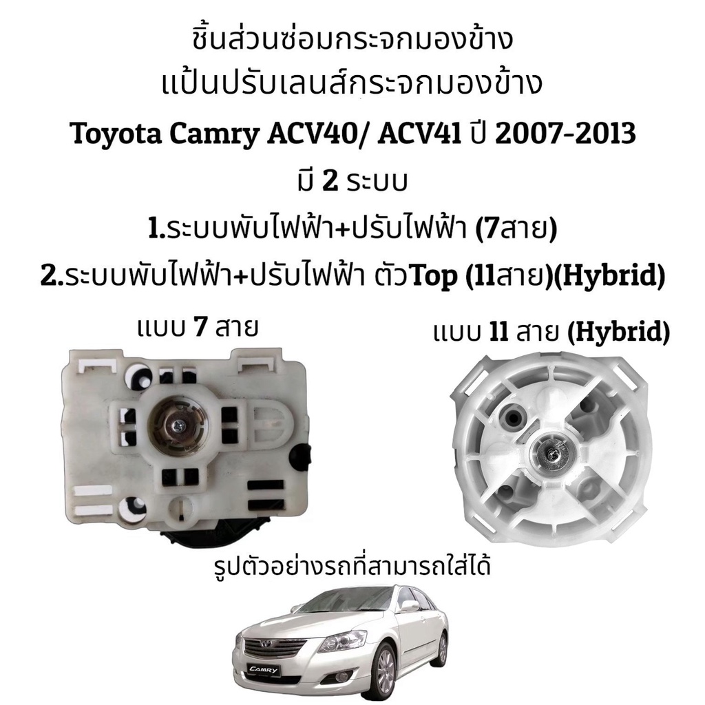 แป้นปรับเลนส์กระจกมองข้าง Toyota Camry ACV40/ACV41 ปี 2008-2012 มี 2 รุ่น