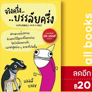 จริงครึ่งบรรลัยครึ่ง | แอลฟาเบรนพับลิชชิ่ง แอลลี บรอช (Allie Brosh)