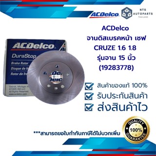 จานดิสเบรคหน้า เชฟ CRUZE 1.6 1.8 รุ่นจาน 15 นิ้ว_(19283778)_แท้ACDelco