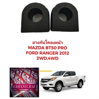 ยางกันโคลงหน้า ยางกันโครงหน้า MAZDA BT50 PRO FORD RANGER T6 ปี 12-18 2WD  4WD เรนเจอร์ ตัวสูง ตัวต่ำ รับประกันงาน