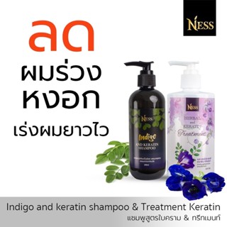 Ness  แชมพูใบคราม250ml  ทรีทเม้นท์300ml  ชุดคู่จิ้น  ชะลอหงอก ลดผมร่วง ผมแห้ง