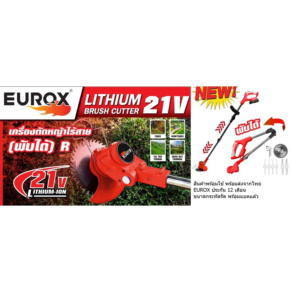 EU21V-FLP เครื่องตัดหญ้าไร้สาย เครื่องตัดหญ้าแบตเตอรี่ ครบชุดรวมแบต 21v EUROX แท้