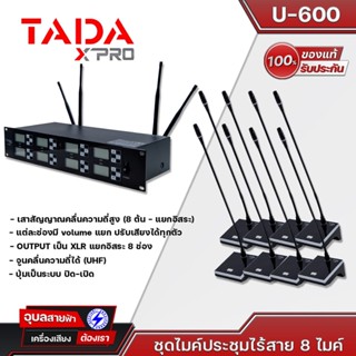 TADA U600 ชุดไมค์ประชุมไร้สาย 8 ไมค์ รุ่น U-600 แท้100% ไมค์ประชุม ไร้สาย 8ไมค์ ไมโครโฟน ระบบประชุม ห้องประชุม