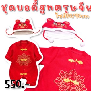 บอดี้สูทตรุษจีน chinese newyear bodysuit ผ้าไม่หนา ไม่บวม ใส่สบายๆ (FANCY239)