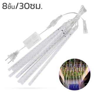 ไฟดาวตก LED ไฟฝนดาวตก 8 หลอด ไฟตกแต่ง ไฟประดับตกแต่ง 30/50 ซม. Decoration Light alizwellmart