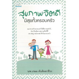 หนังสือ สุขภาพจิตดีมีสุขทั้งครอบครัว (ราคาปก 139 บาท)