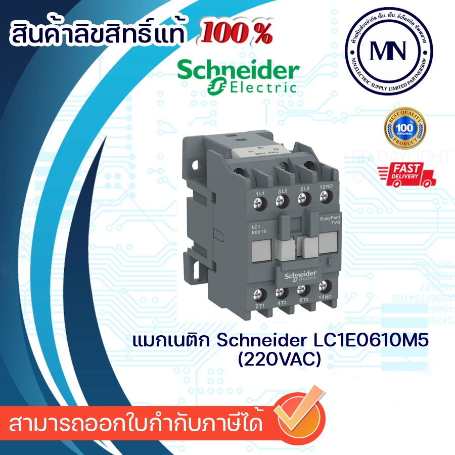 แมกเนติก Schneider LC1E0610M5 LC1E0910M5 LC1E1210M5 LC1E1810M5 LC1E2510M5 LC1E3210M5 LC1E40M5 (220V)